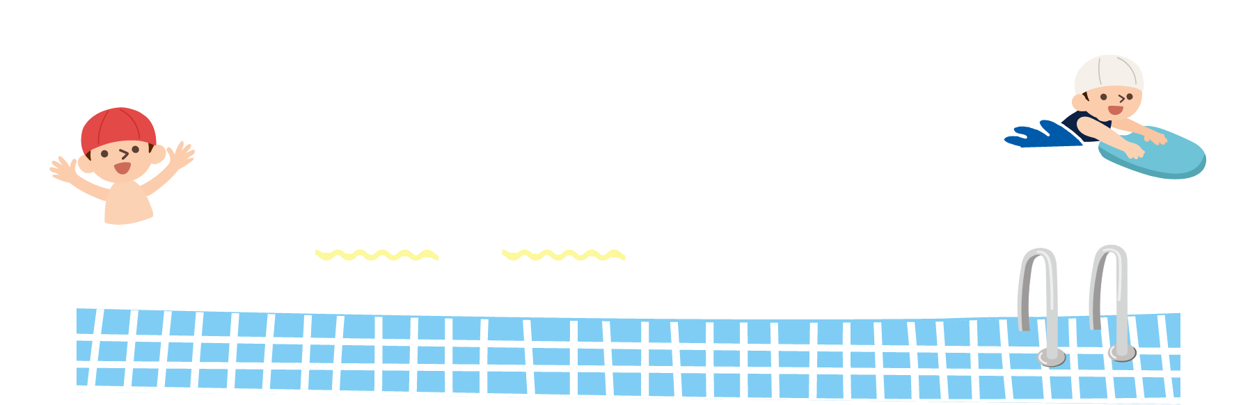 スイミングをはじめてココロもカラダも強くなろう！