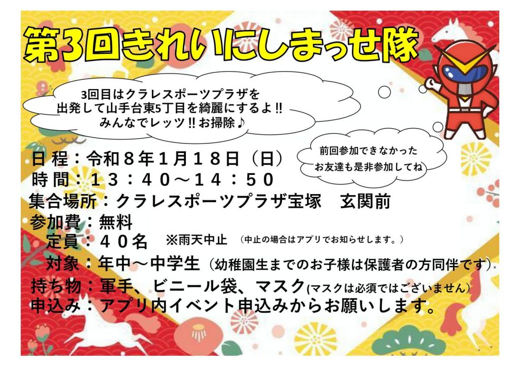 第3回 キレイにしまっせ隊