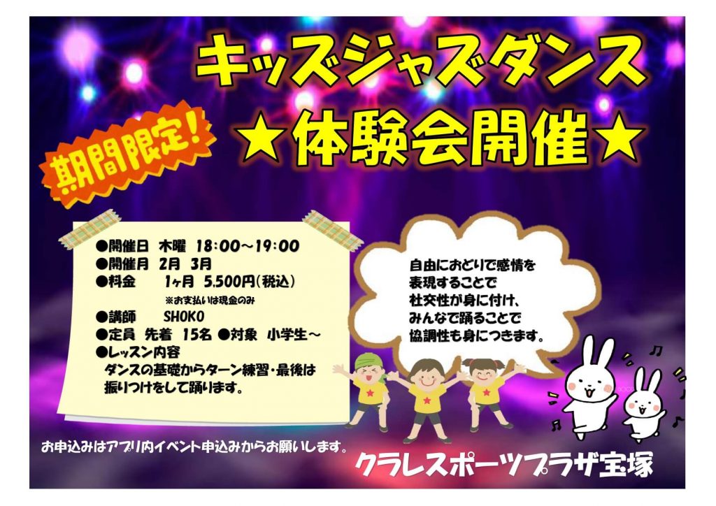 【期間限定】キッズジャズダンス★体験会開催★