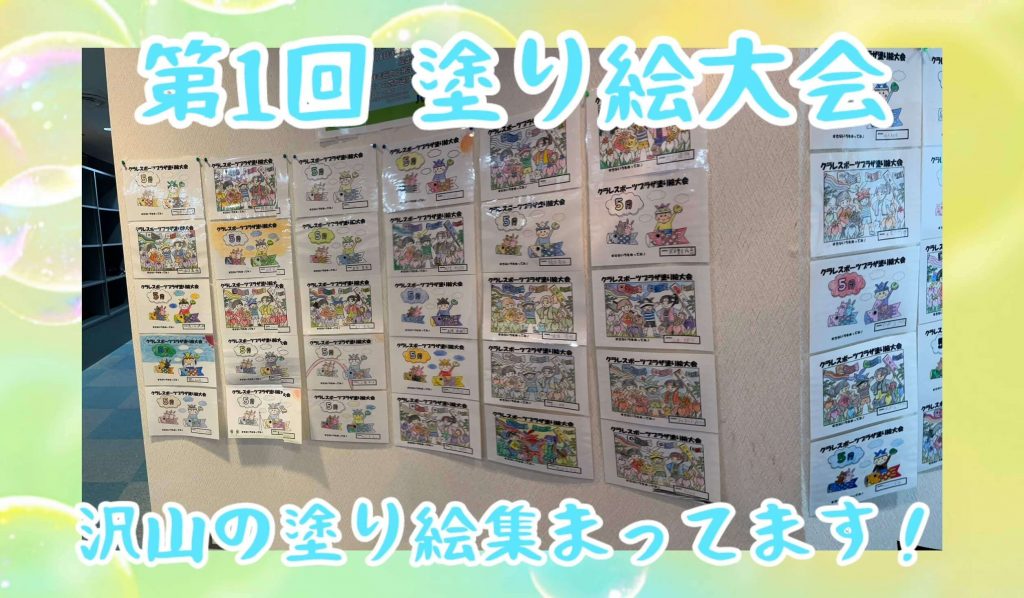 第1回 塗り絵大会