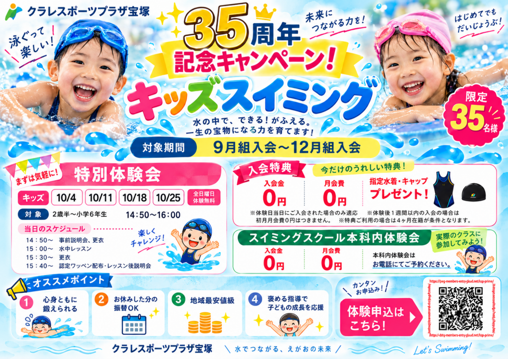 35周年記念キャンペーン！キッズスイミング特別体験会