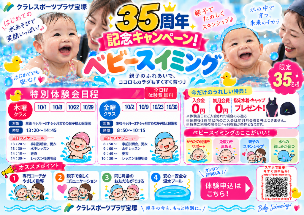 35周年記念キャンペーン！ベビースイミング特別体験会