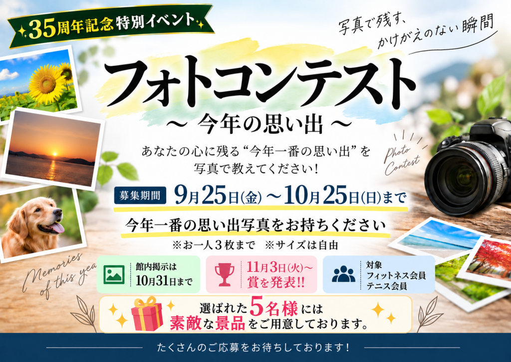 【35周年記念イベント】フォトコンテスト