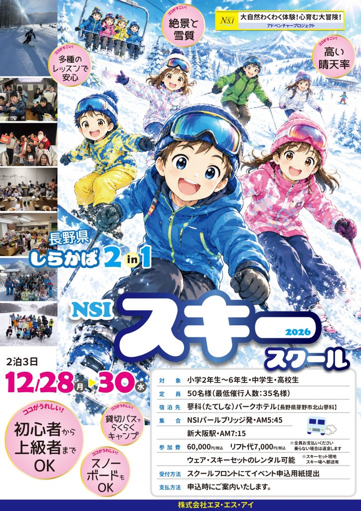 ＮＳＩスキーキャンプ2026　inしらかば