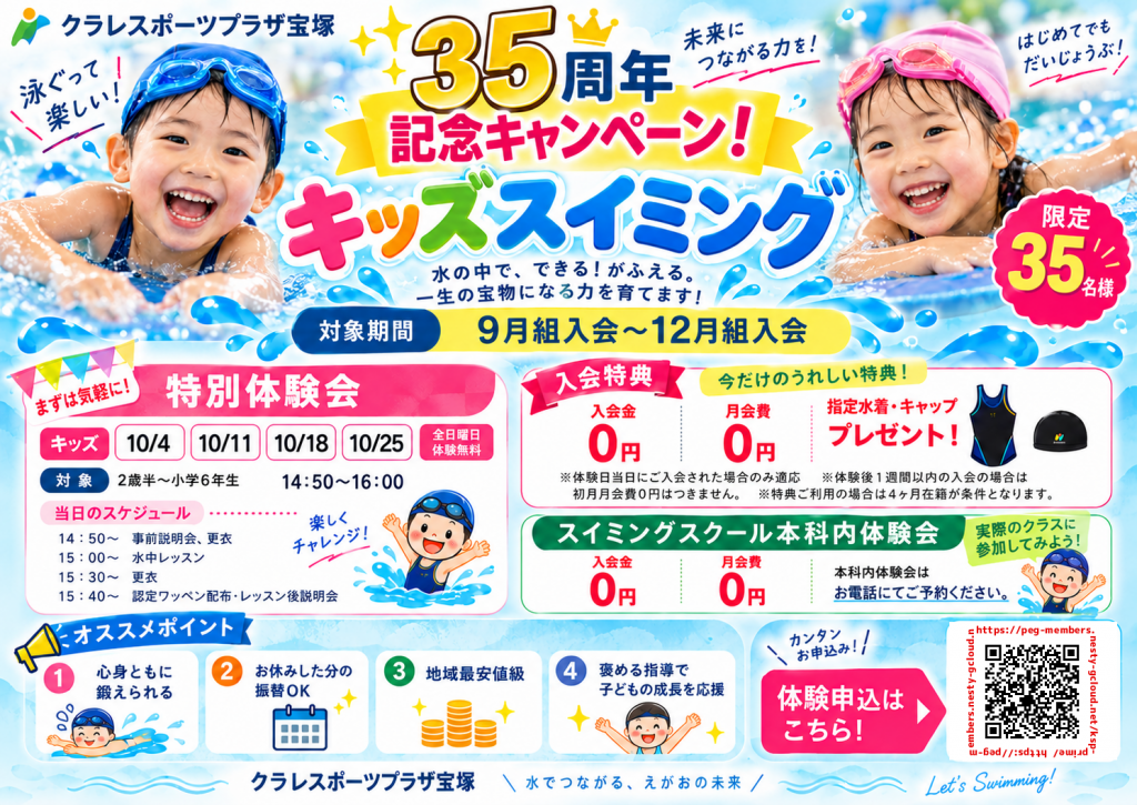 35周年記念キャンペーン！キッズスイミング特別体験会