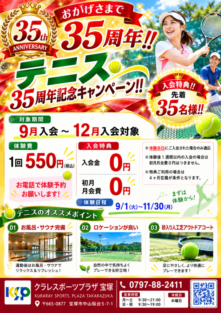 35周年記念キャンペーン！テニス会員体験会‼