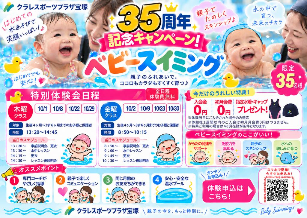 35周年記念キャンペーン！ベビースイミング特別体験会