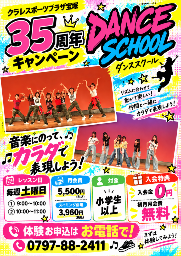 35周年記念キャンペーン！ＫＩＤＳ　ＤＡＮＣＥ体験会